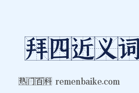 禮拜四近义词是什么意思的图片